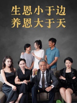 生恩小于边养恩大于天第41-58集完结(大结局)