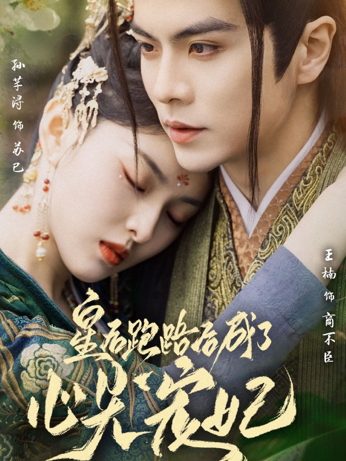 皇后跑路后成了心尖宠妃第21-40集