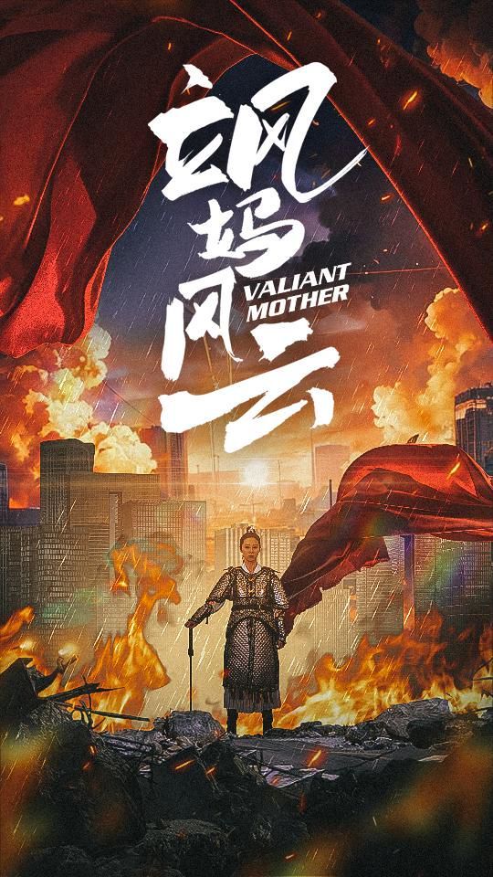 飒妈风云第41-60集