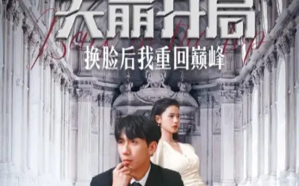 天崩开局换脸后我重回巅峰第41-60集