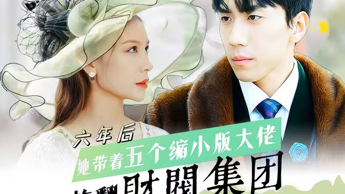 六年后，她带五个缩小版大佬炸翻财阀集团第61-90集完结(大结局)