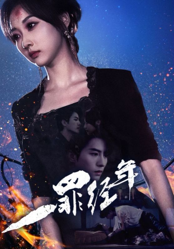 一罪经年第1-30集