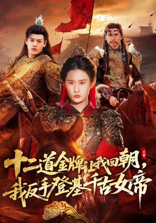 十二道金牌让我回朝，我反手登基千古女帝(全集)