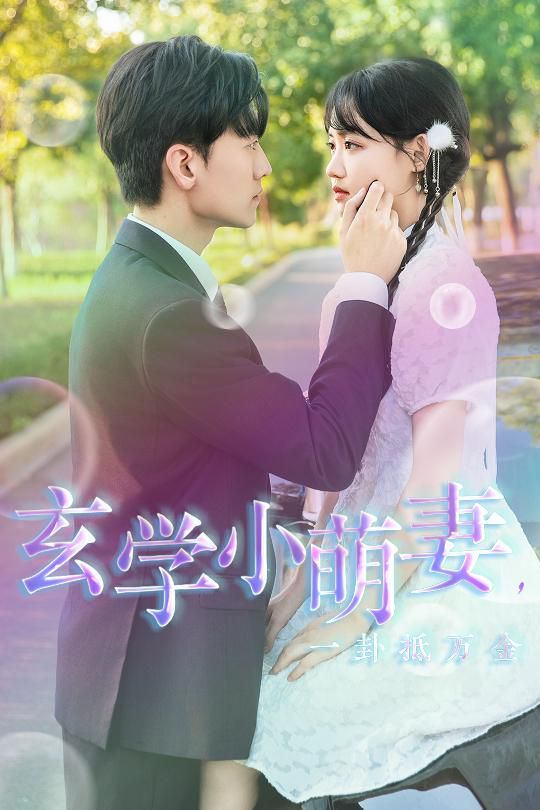 玄学小萌妻，一卦抵万金第21-40集