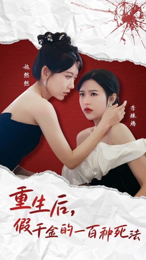 重生后假千金的100种死法第01-30集(大结局)