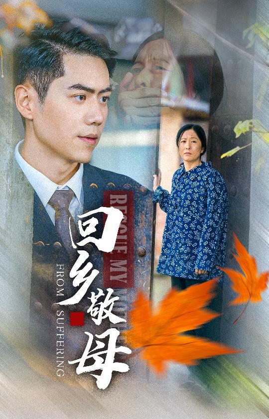 回乡敬母全集完结(大结局)