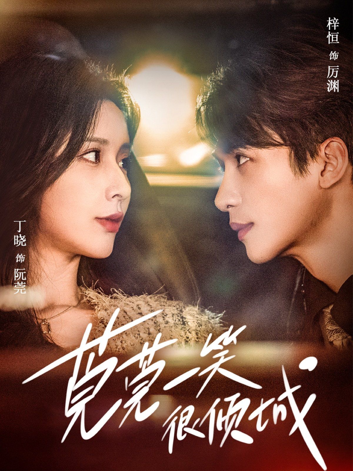 莞莞一笑很倾城第41-62集完结(大结局)