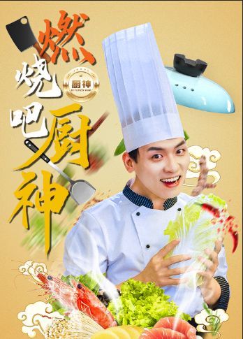 燃烧吧厨神全集完结(大结局)