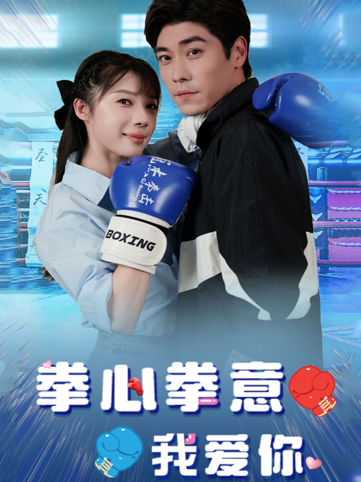 拳心拳意我爱你第21-40集