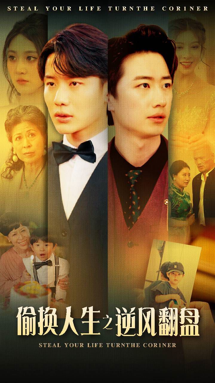 偷换人生之逆风翻盘第61-79集完结(大结局)