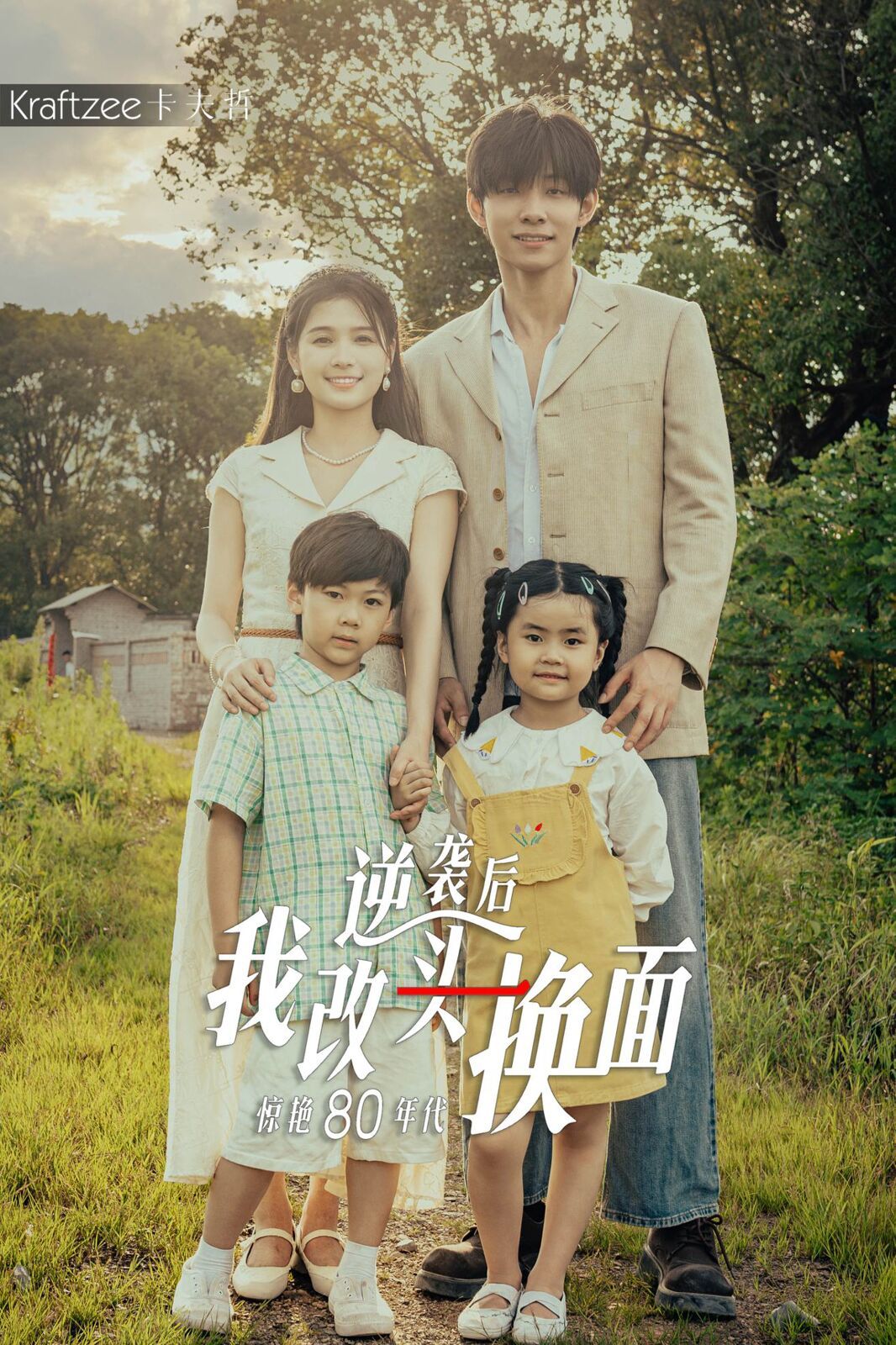 逆袭后我改头换面惊艳80年代第41-59集完结(大结局)