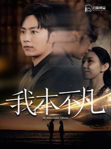 我本不凡第21-40集