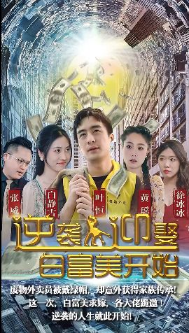 逆袭从迎娶白富美开始第61-96集完结(大结局)