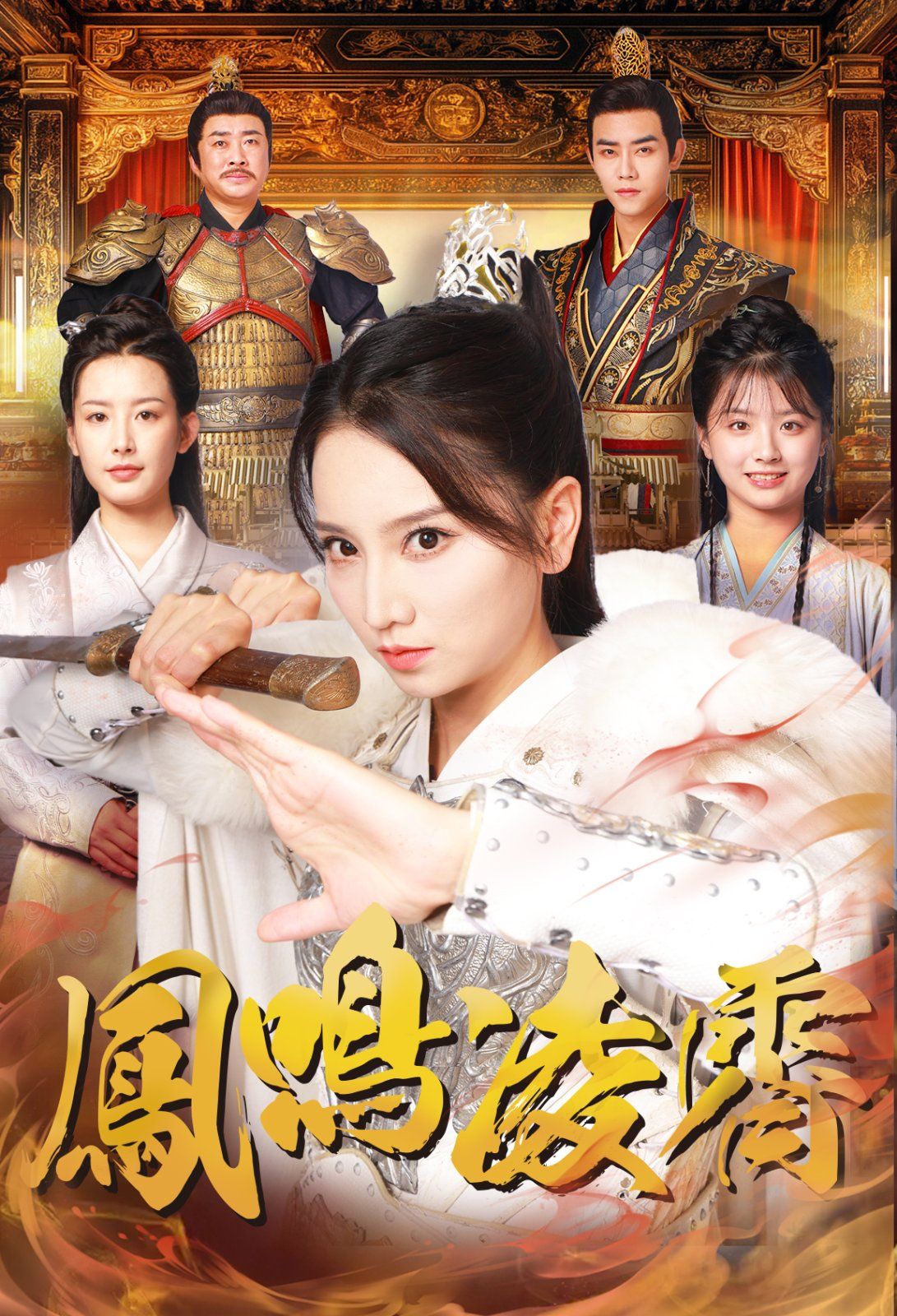 凤鸣凌霄第1-20集