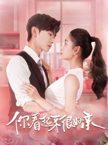 你看起来很好亲第1-20集