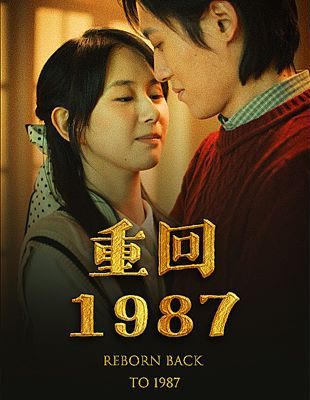 重回1987第1-20集