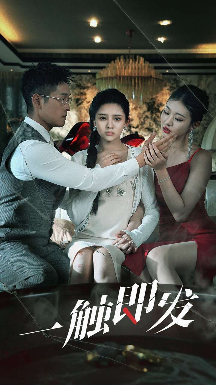 一触即发第41-70集完结(大结局)