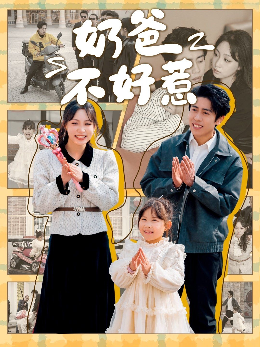 奶爸不好惹第1-20集