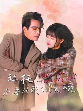 拜托，不要动我的饭碗(全集)