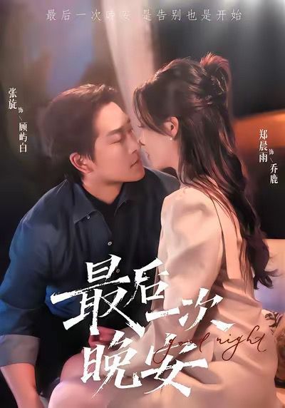最后一次晚安(全集)