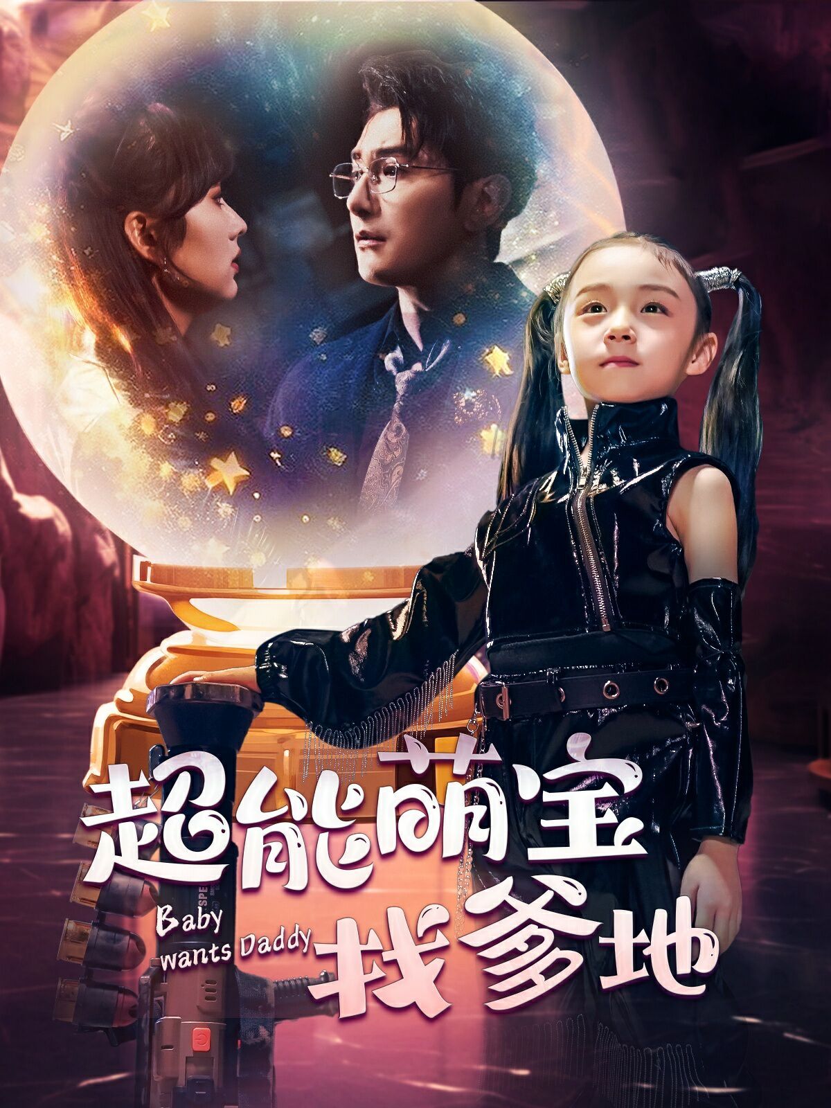 超能萌宝找爹地第1-20集