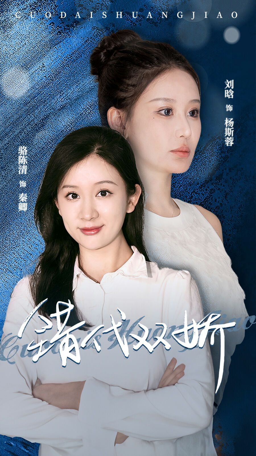 错代双娇第21-40集