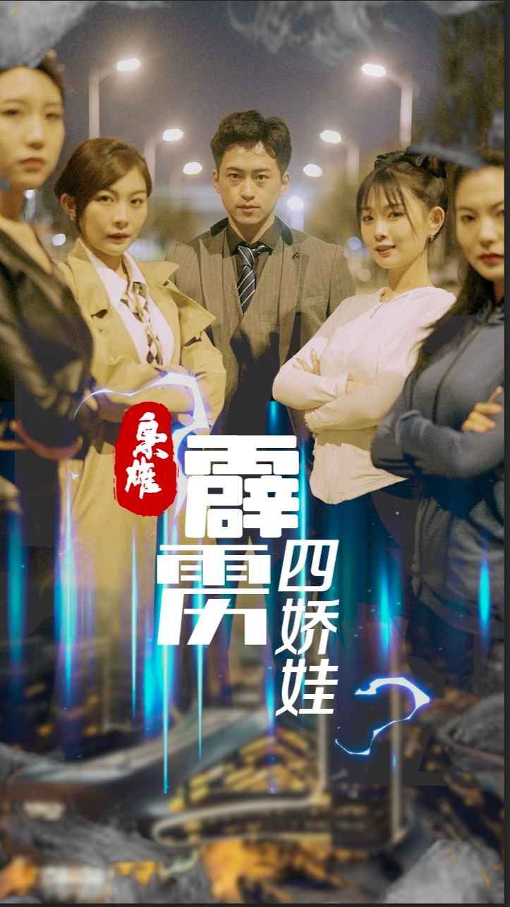 枭雄，霹雳四娇娃(全集)