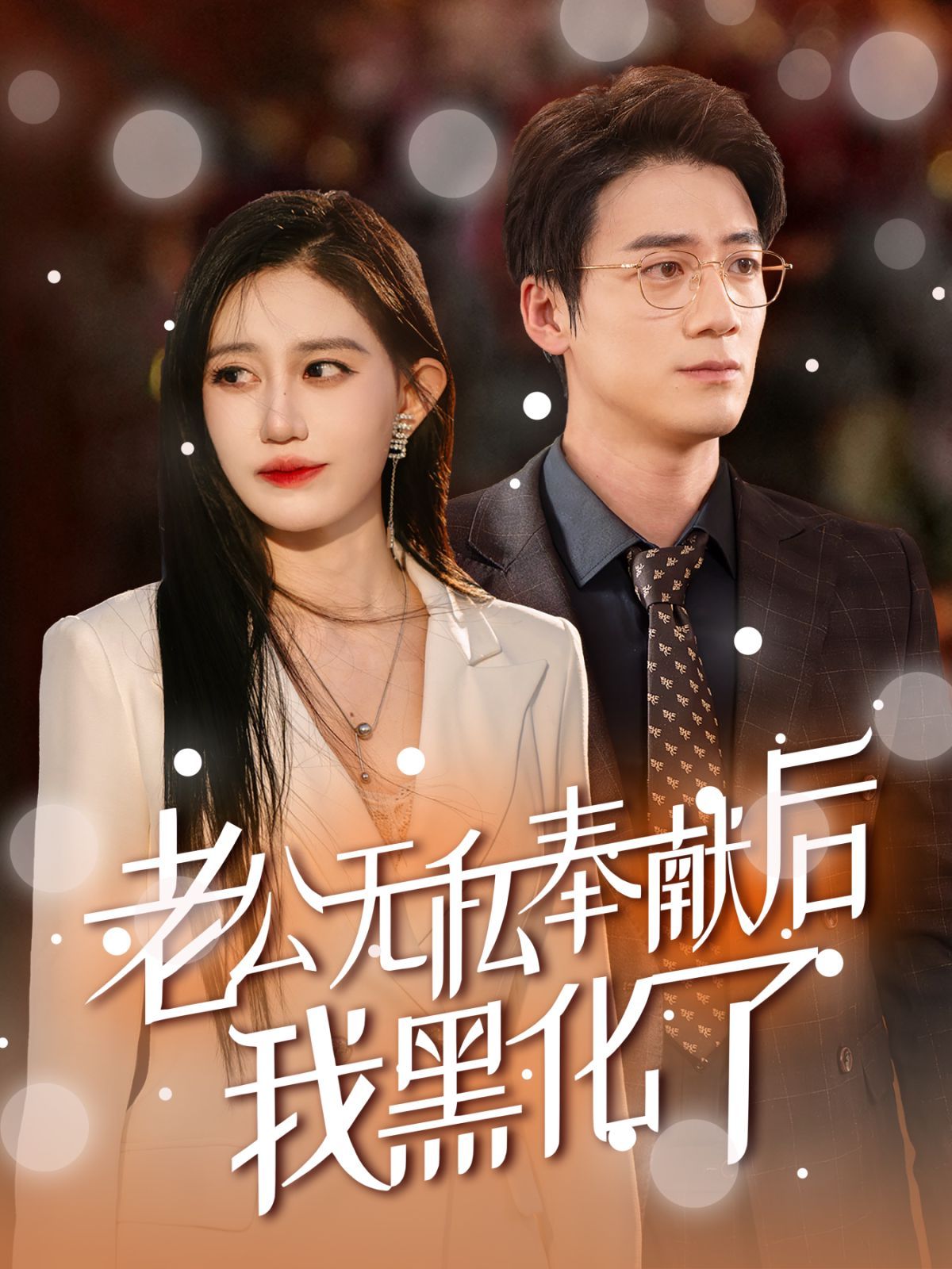 老公无私奉献后我黑化了第21-41集完结(大结局)