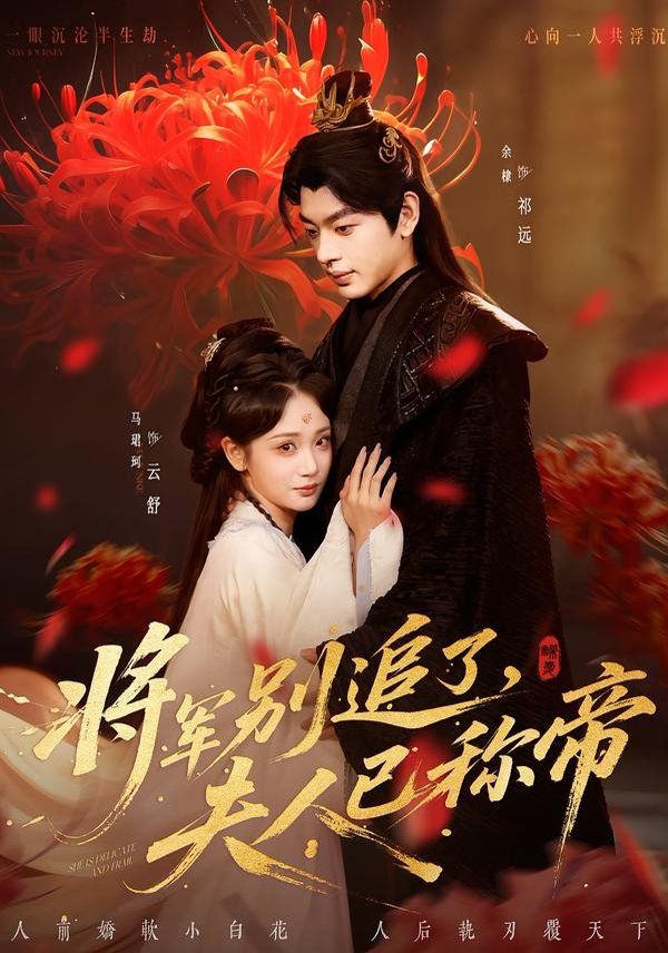 将军别追了，夫人已称帝(全集)