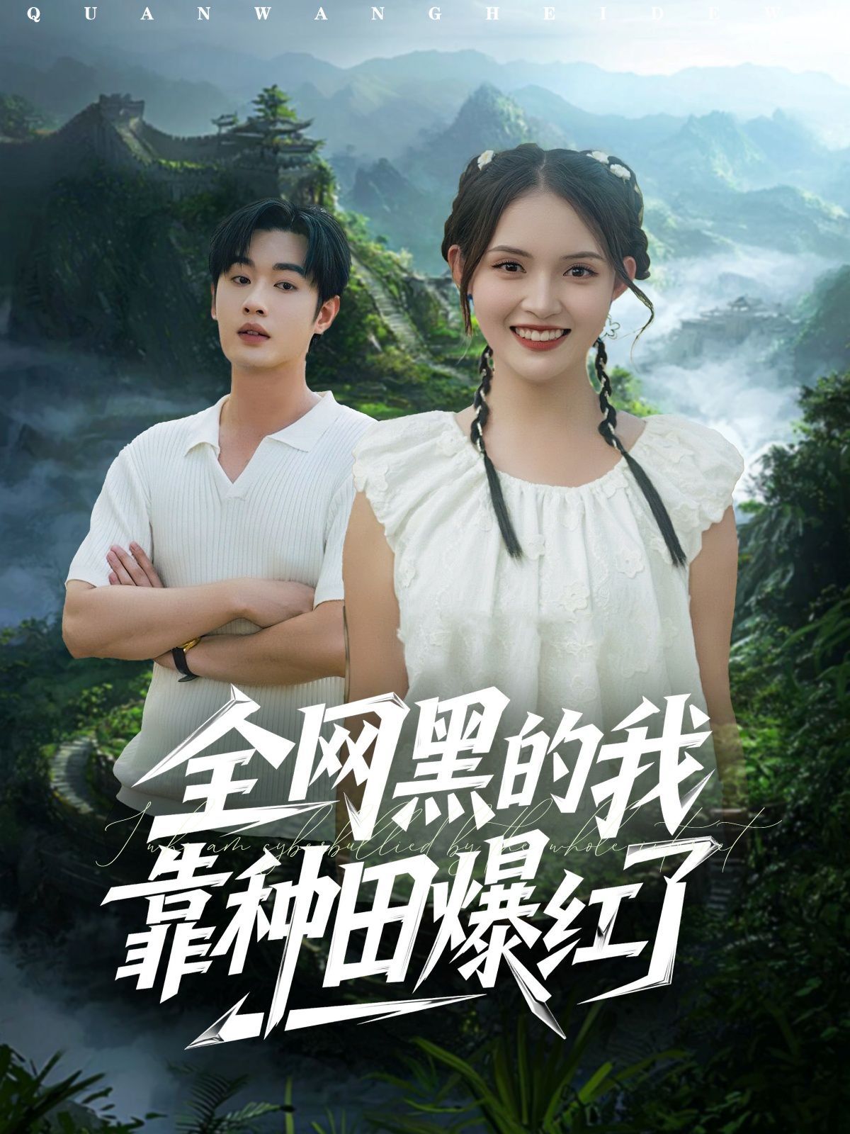 全网黑的我靠种田爆红了(全集)