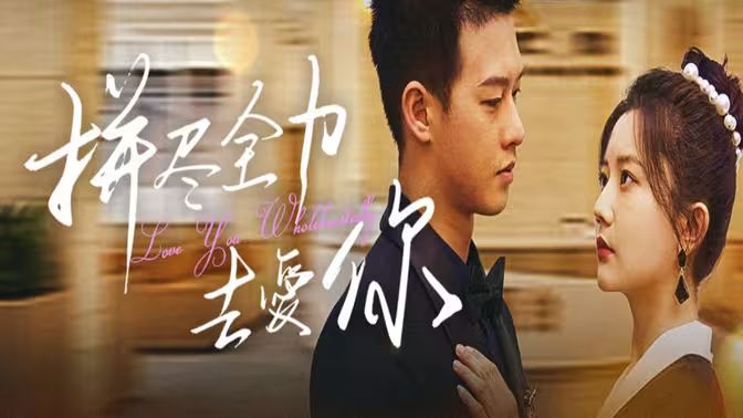 拼尽全力去爱你第1-40集