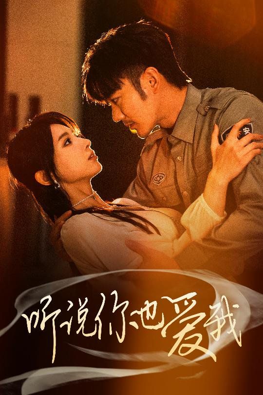 听说你也爱我第21-37集完结(大结局)