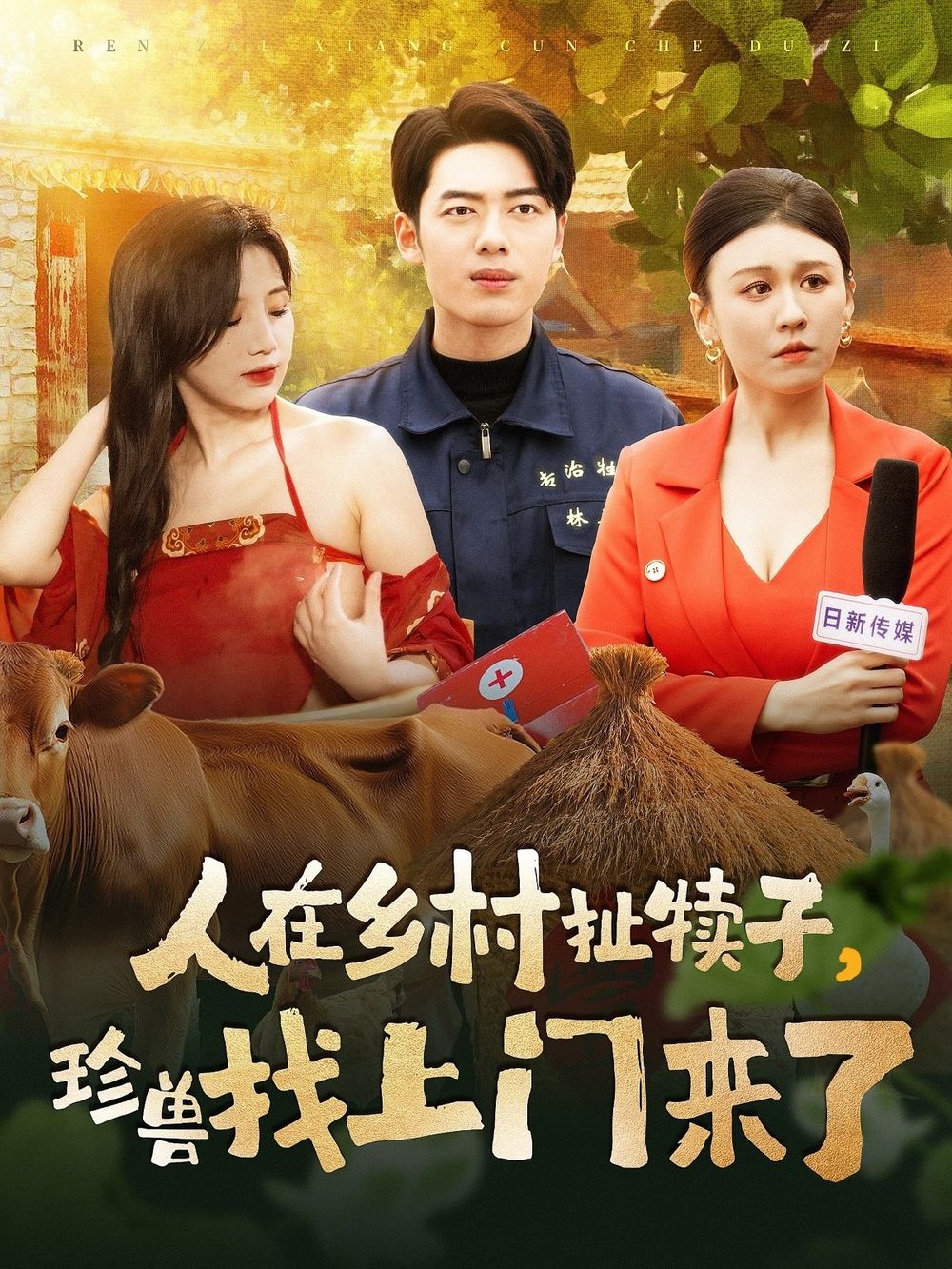 人在乡村扯犊子，珍兽找上门来了第81-105集完结(大结局)