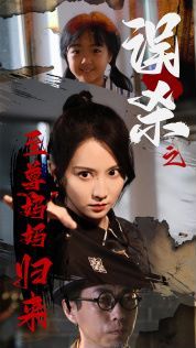 误杀之至尊妈妈归来(至尊妈妈归来)第41-60集完结(大结局)