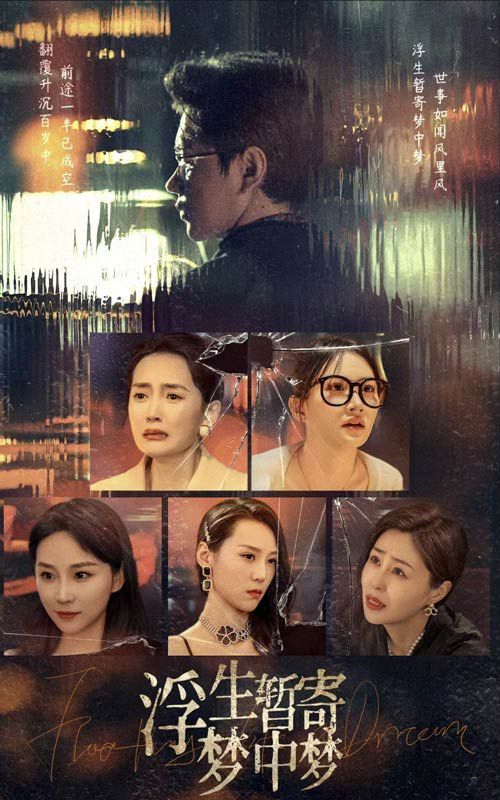 浮生暂寄梦中梦第1-20集