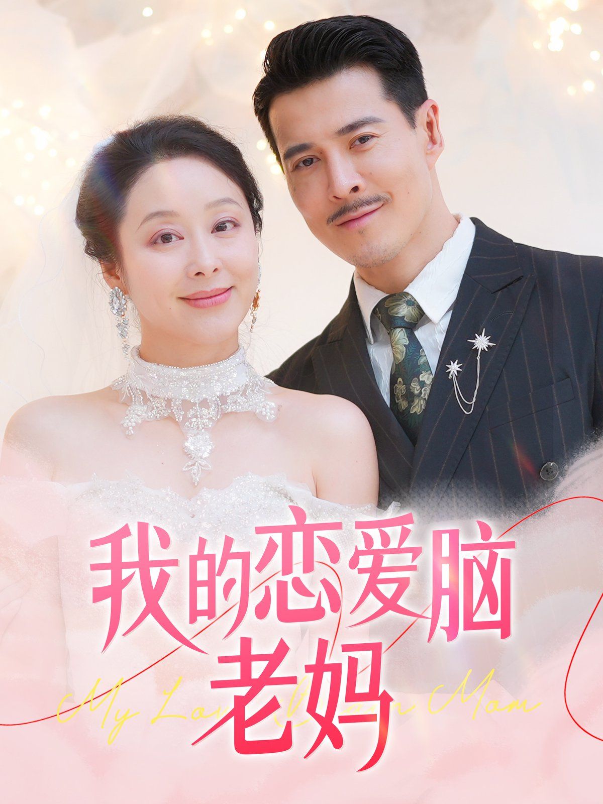 我的恋爱脑老妈第1-20集