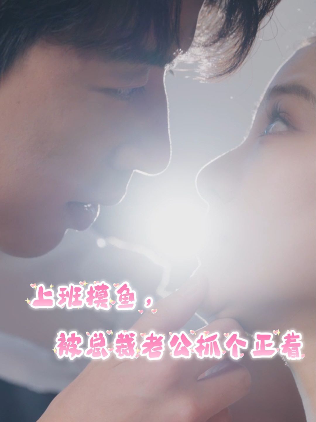 上班摸鱼，被总裁老公抓个正着第41-60集完结(大结局)