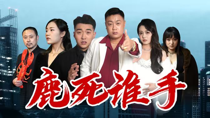 鹿死谁手第1-30集