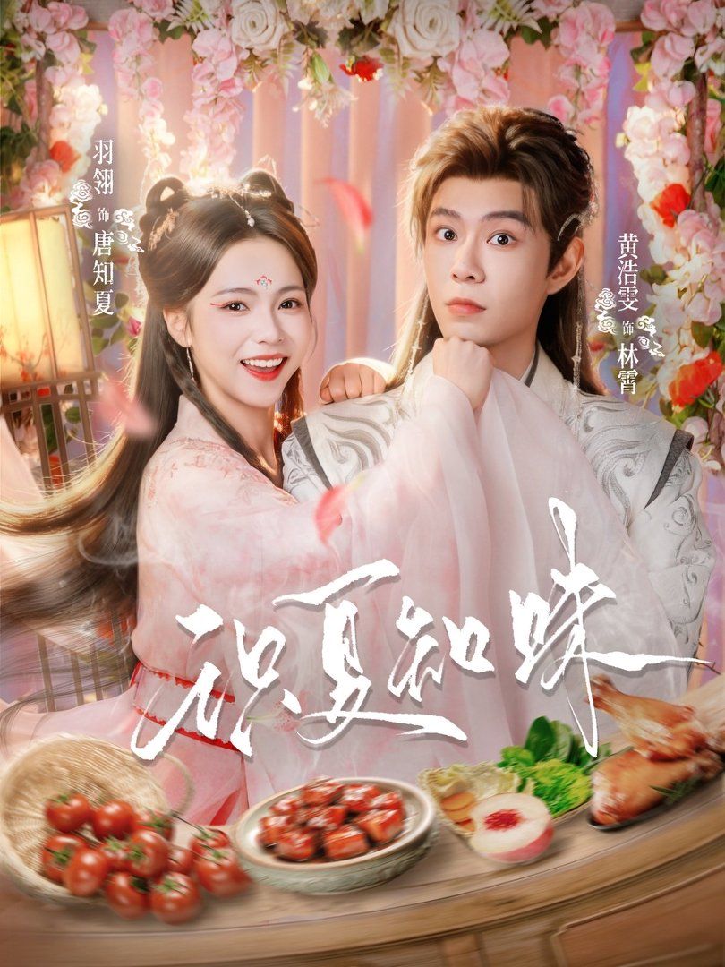 识夏知味(全集)