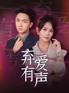 弃爱有声第1-20集
