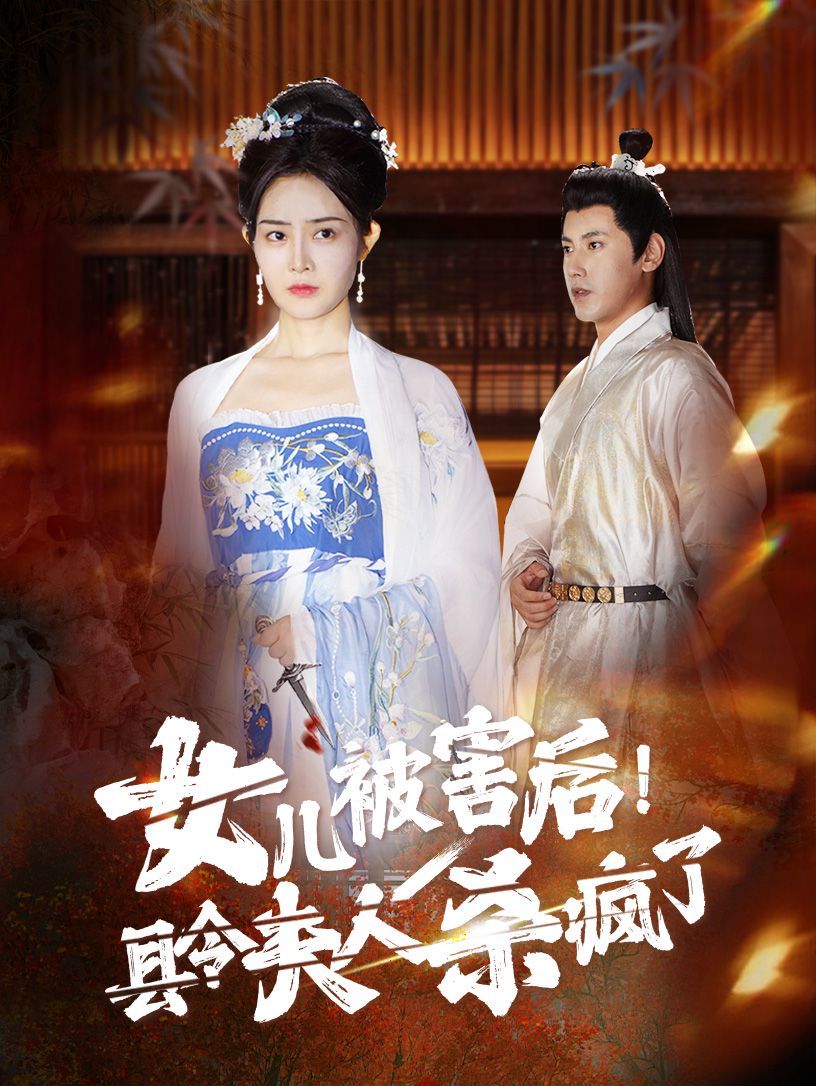 女儿被害后！县令夫人杀疯了第21-41集完结(大结局)