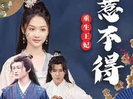 重生王妃惹不起第5集