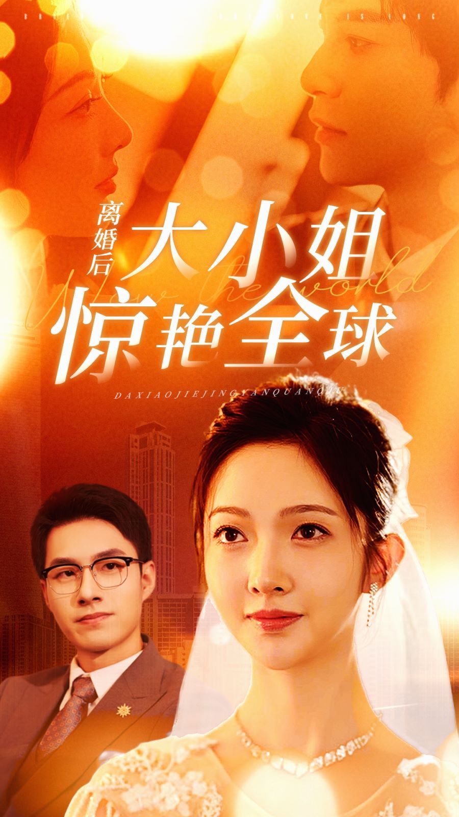 离婚后大小姐惊艳全球第21-40集