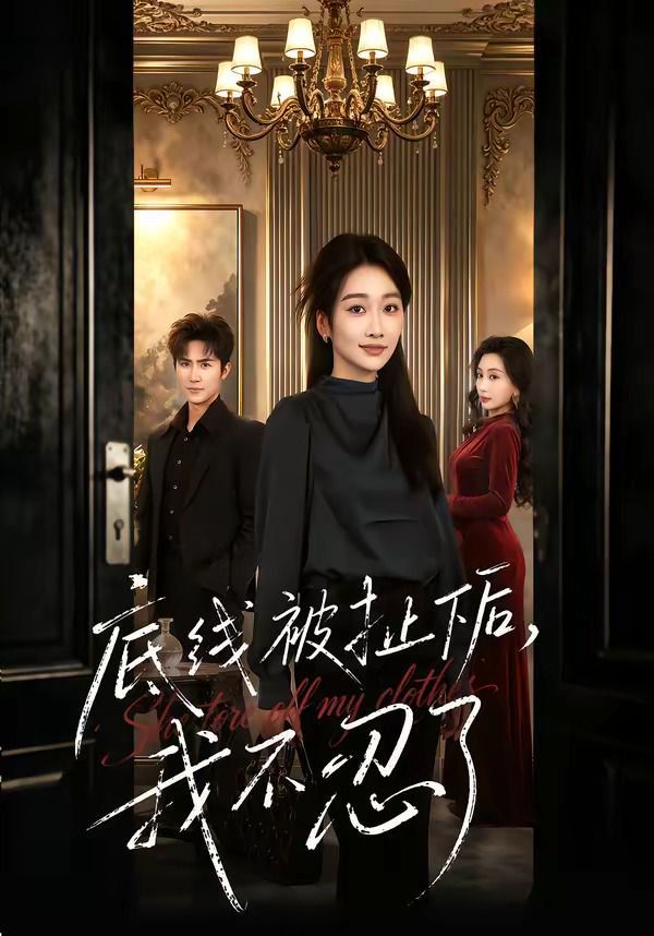 底线被扯下后，我不忍了(全集)