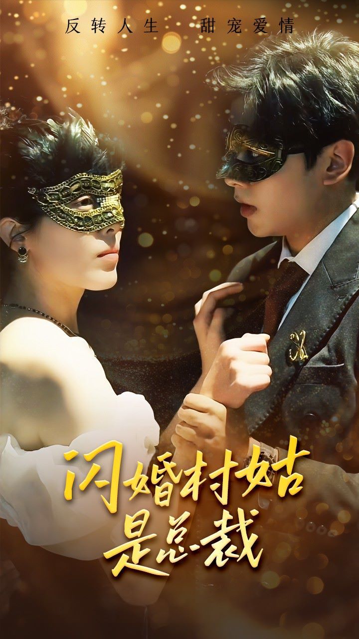 闪婚村姑是总裁第1-20集