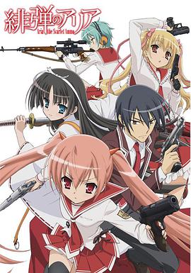 绯弹的亚莉亚第01集