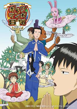 搞笑漫画日和第四季第03集