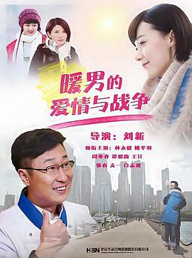 暖男的爱情与战争第01集