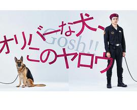 奥莉佛是狗，（天哪！！）这家伙第01集