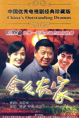 金色农家第1集